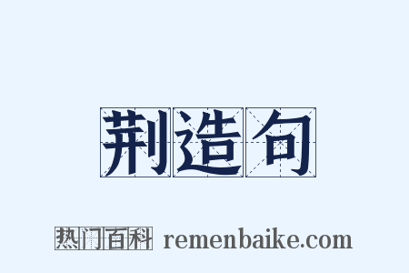 荆造句是什么意思的图片